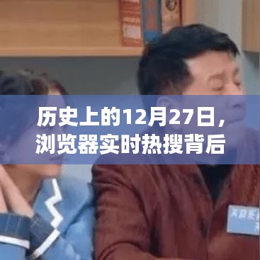 瀏覽器實時熱搜背后的故事,歷史上的12月27日揭秘