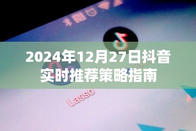 抖音實時推薦策略指南,掌握未來趨勢,助力內容創作者成功(2024年指南)
