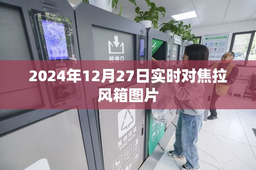 聚焦瞬間,拉風箱實拍圖片分享,希望符合您的要求,您可以選擇使用。