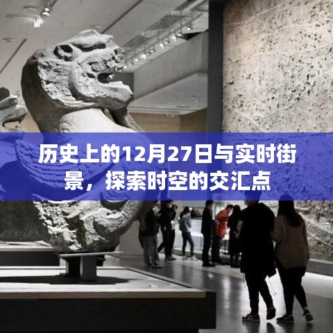 歷史上的大日子與實(shí)時(shí)街景，時(shí)空交匯的探尋
