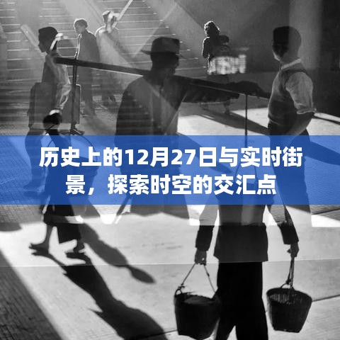 歷史上的大日子與實時街景,時空交匯的探尋