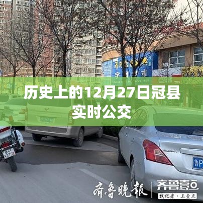 冠縣公交實時查詢,歷史上的十二月二十七日交通動態