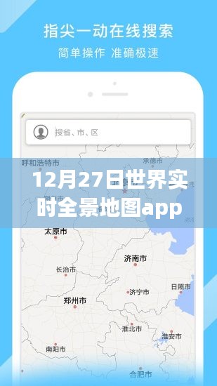 全球實時全景地圖app,12月27日使用指南