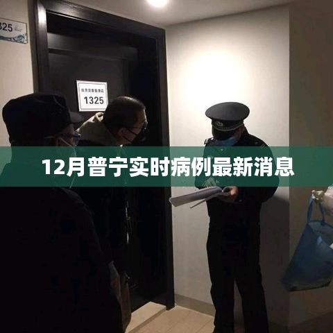 普寧最新實時病例更新