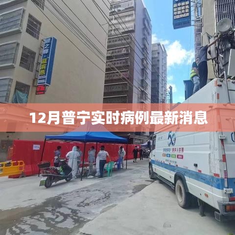 普寧最新實時病例更新