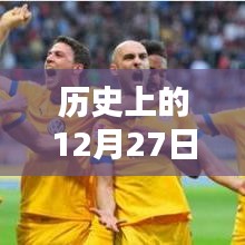 德乙聯賽歷史周五(12月27日)實時比分回顧