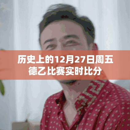 德乙聯賽歷史周五(12月27日)實時比分回顧