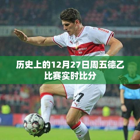 德乙聯賽歷史周五(12月27日)實時比分回顧