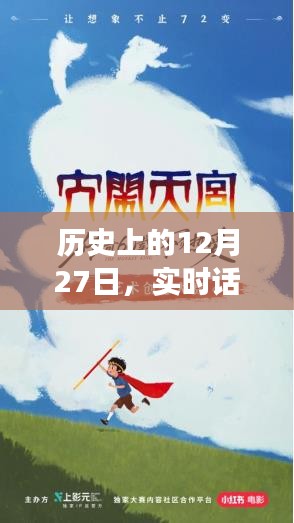 歷史上的大事件,12月27日實時話費背后的故事揭秘