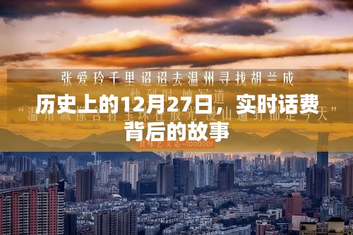歷史上的大事件,12月27日實時話費背后的故事揭秘