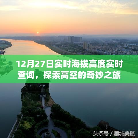 探索高空奇妙之旅,實時海拔高度查詢服務開啟