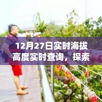 探索高空奇妙之旅,實時海拔高度查詢服務開啟