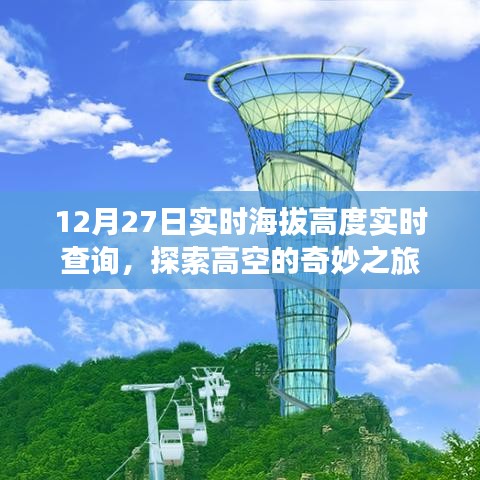 探索高空奇妙之旅,實時海拔高度查詢服務開啟