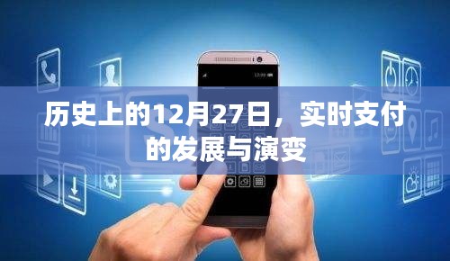 歷史上的重要時刻,實時支付的發展與演變 12月27日回顧