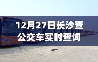 長沙公交實時查詢,便捷出行,一屏掌握
