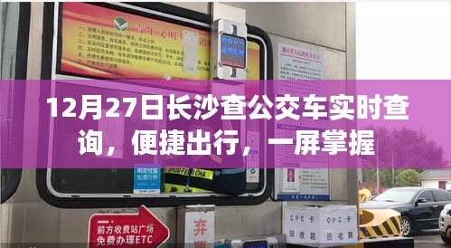 長(zhǎng)沙公交實(shí)時(shí)查詢(xún),便捷出行,一屏掌握