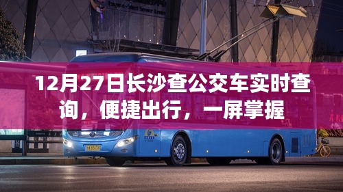 長(zhǎng)沙公交實(shí)時(shí)查詢(xún),便捷出行,一屏掌握
