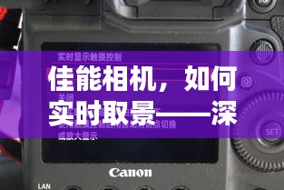 佳能相機實時取景詳解與操作指南（XX月XX日更新）
