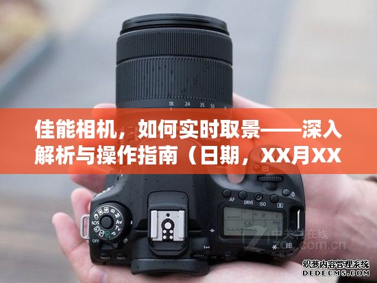 佳能相機(jī)實(shí)時(shí)取景詳解與操作指南(XX月XX日更新)