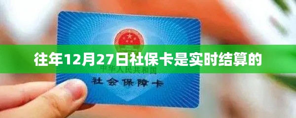 社保卡結算時間調整通知,歷年結算時間回顧與今年最新動態