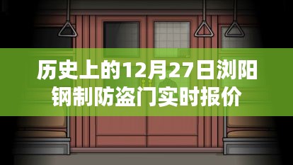 12月27日瀏陽鋼制防盜門歷史報價概覽