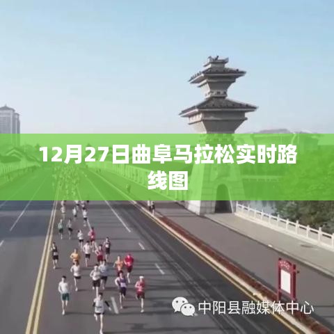 曲阜馬拉松賽12月27日實時路線圖曝光