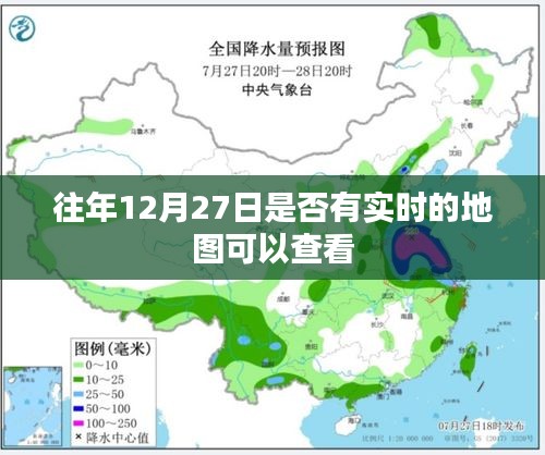 往年12月27日實時地圖查看攻略