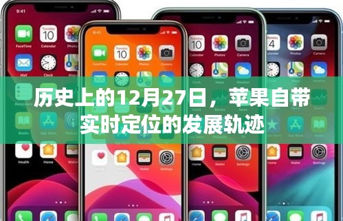 蘋果實時定位發展軌跡，歷史上的12月27日回顧