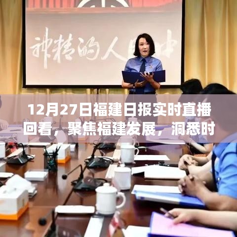 12月27日福建日報直播回顧,聚焦福建發(fā)展