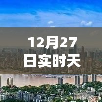 12月27日天氣預報圖標詳解,實時掌握天氣動態