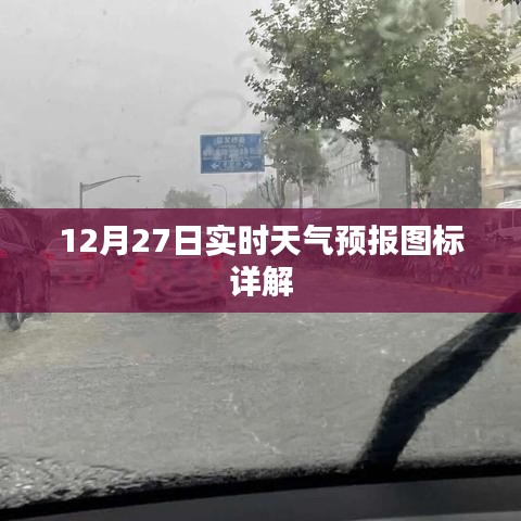 12月27日天氣預報圖標詳解,實時掌握天氣動態(tài)