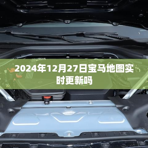 寶馬地圖實時更新通知,最新動態,即將來臨