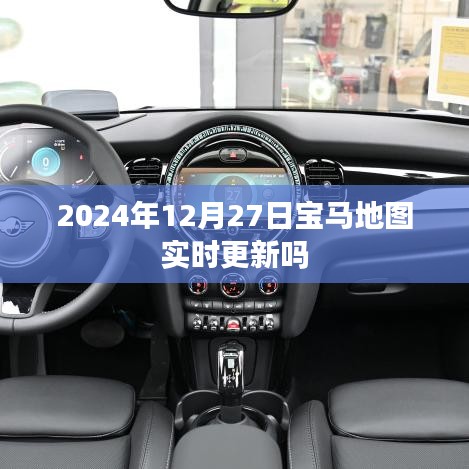 寶馬地圖實時更新通知,最新動態,即將來臨