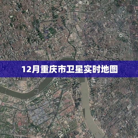 重慶衛星實時地圖查詢(十二月版)