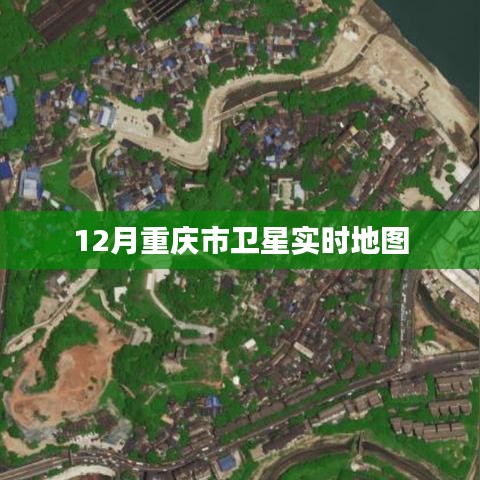 重慶衛(wèi)星實(shí)時(shí)地圖查詢(十二月版)