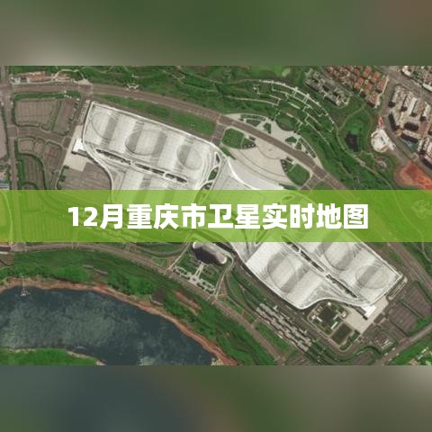 重慶衛(wèi)星實(shí)時(shí)地圖查詢(十二月版)