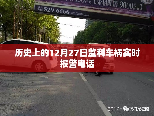 監利車禍實時報警電話，歷史12月27日事件回顧