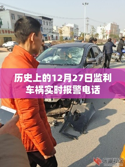 監(jiān)利車禍實(shí)時(shí)報(bào)警電話,歷史12月27日事件回顧