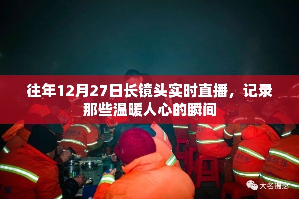 長鏡頭記錄溫暖瞬間，歷年12月27日直播回顧