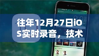 年終iOS實時錄音技術革新,完美融合用戶體驗