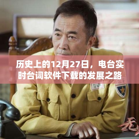 電臺實時臺詞軟件下載發展史,回望歷史12月27日之路