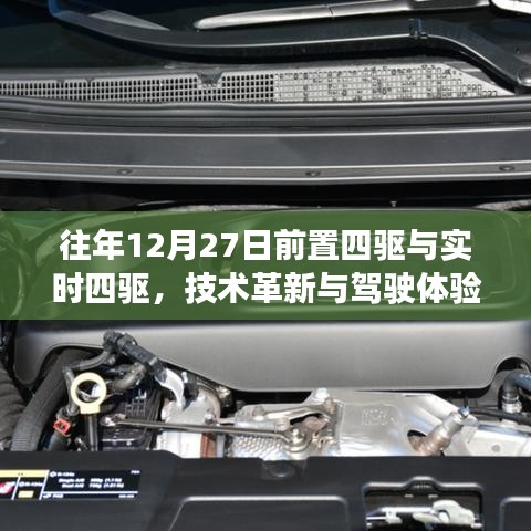 技術(shù)革新下的駕駛體驗(yàn),前置四驅(qū)與實(shí)時(shí)四驅(qū)對(duì)比