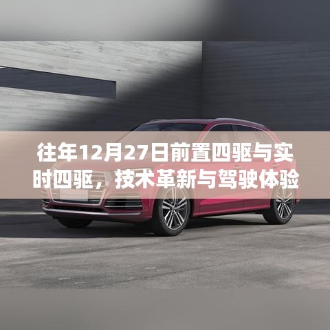 技術(shù)革新下的駕駛體驗(yàn),前置四驅(qū)與實(shí)時(shí)四驅(qū)對(duì)比