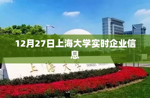 上海大學實時企業信息更新通知