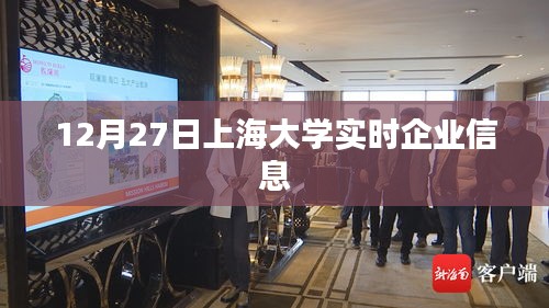 上海大學實時企業信息更新通知