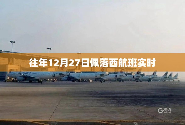 佩落西航班實時動態,往年12月27日飛行軌跡解析