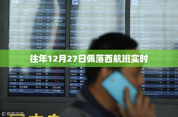 佩落西航班實時動態,往年12月27日飛行軌跡解析