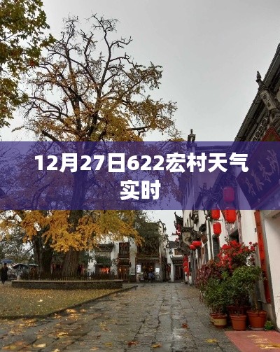 12月27日宏村天氣預報及實時天氣更新