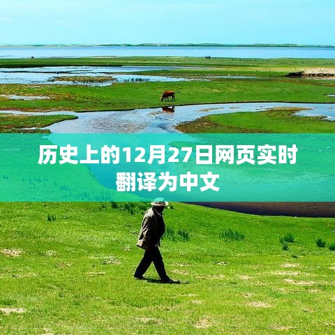 歷史上的十二月二十七日中文翻譯實時更新