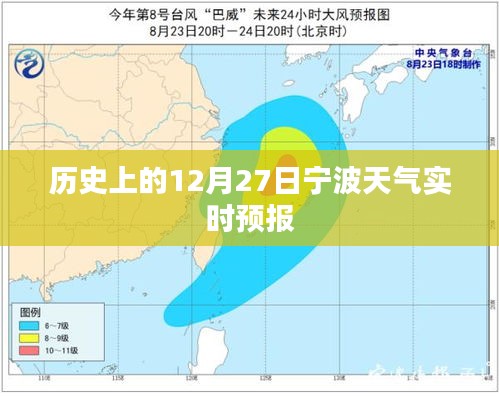 寧波歷史天氣,十二月二十七日實時天氣預報